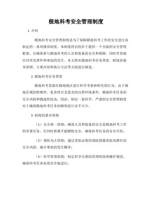 极地科考安全管理制度