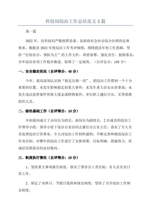 科技局综治工作总结范文3篇