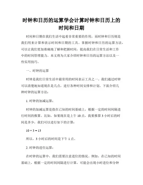 时钟和日历的运算学会计算时钟和日历上的时间和日期
