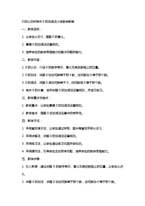 0的认识和有关0的加减法小学数学教案