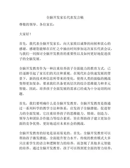 全脑开发家长代表发言稿