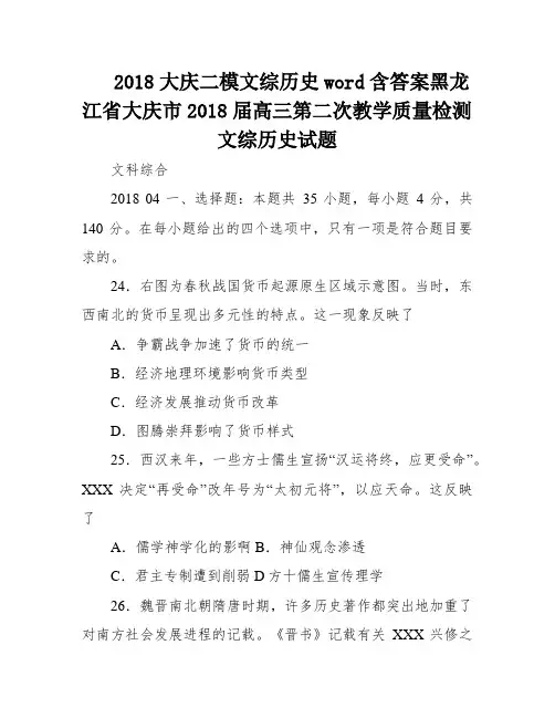 2018大庆二模文综历史word含答案黑龙江省大庆市2018届高三第二次教学质量检测文综历史试题