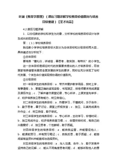 叶澜《教育学原理》（课后习题详解学校教育价值取向与培养目标重建）【圣才出品】