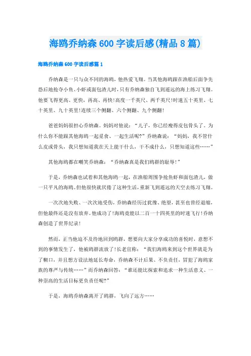 海鸥乔纳森600字读后感(精品8篇)