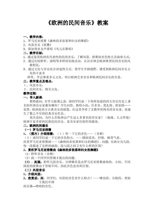 《欧洲的民间音乐》教案