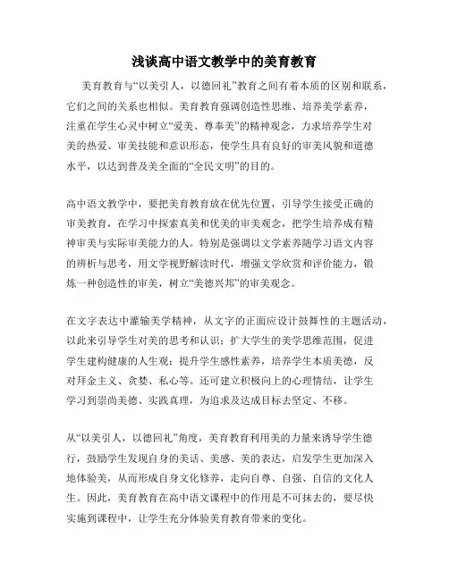 浅谈高中语文教学中的美育教育