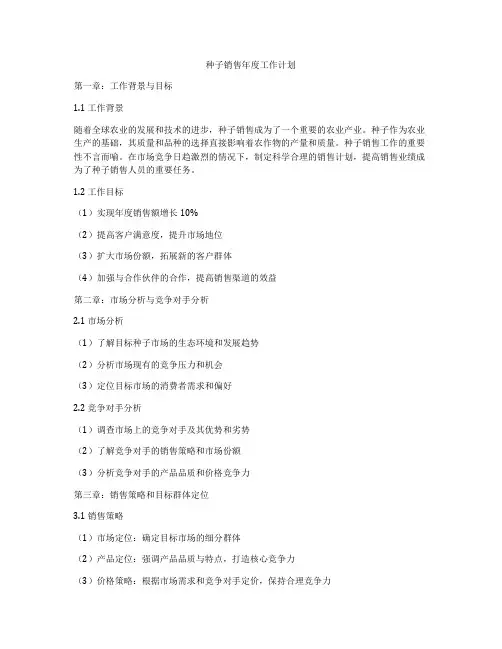 种子销售年度工作计划