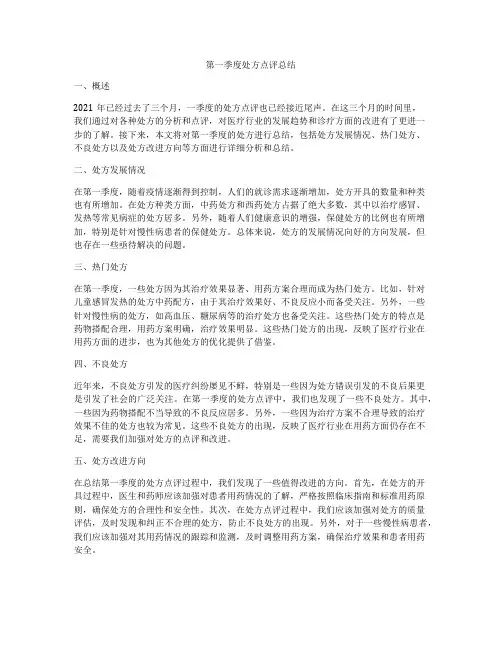 第一季度处方点评总结