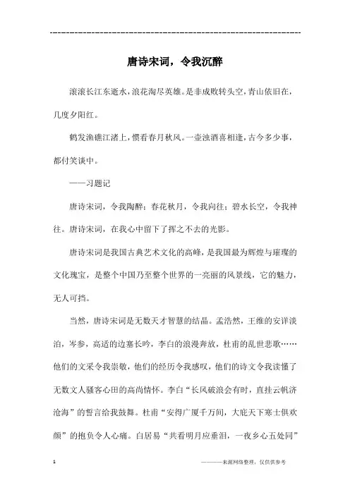 唐诗宋词,令我沉醉_初一作文