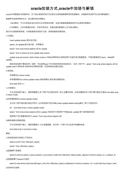 oracle加锁方式,oracle中加锁与解锁