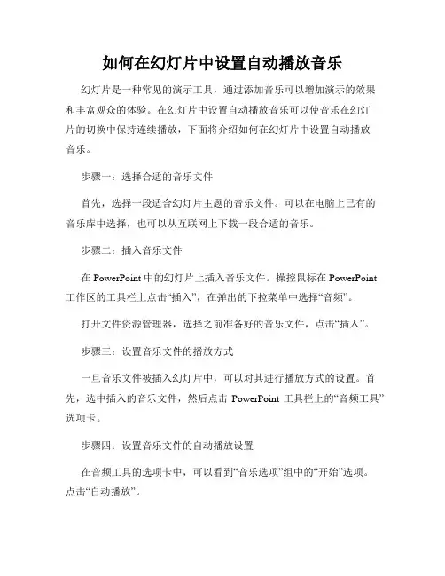如何在幻灯片中设置自动播放音乐