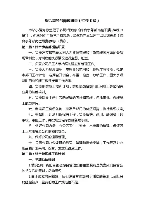 综合事务部岗位职责（推荐3篇）