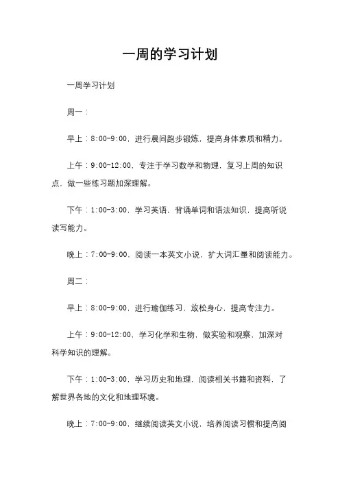 一周的学习计划