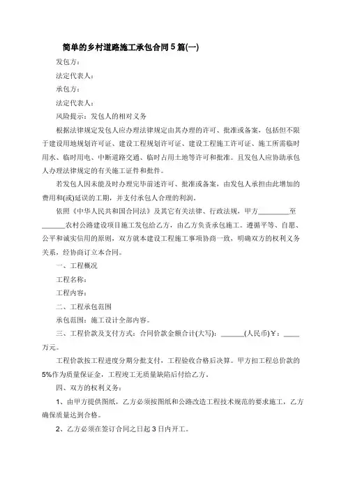 乡村道路施工承包合同5篇