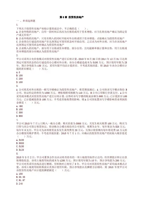 2018中级财务会计课后习题(期末考试范围)第08章 投资性房地产