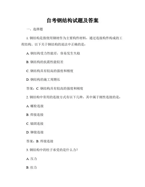 自考钢结构试题及答案