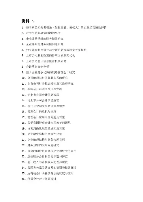 会计学专业毕业论文选题参考题目