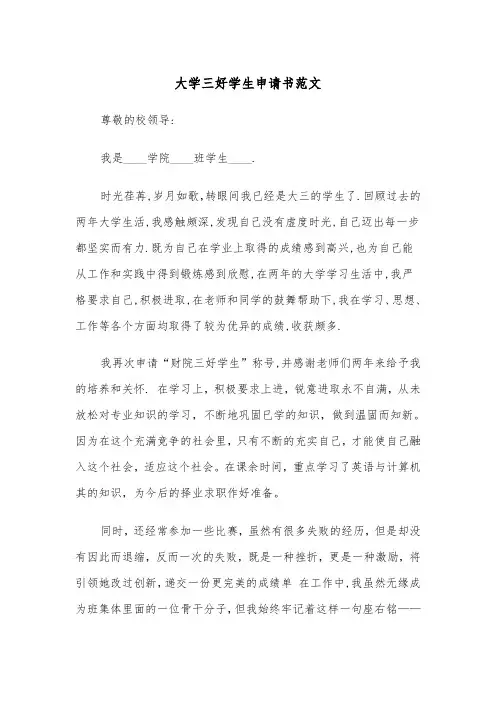 大学三好学生申请书范文(4篇)
