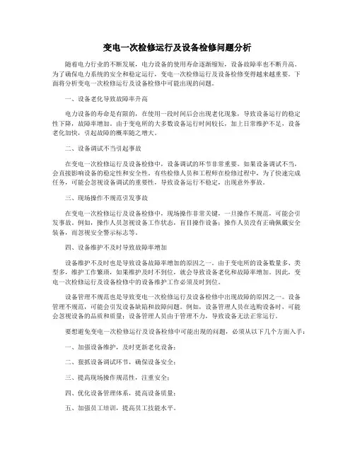 变电一次检修运行及设备检修问题分析