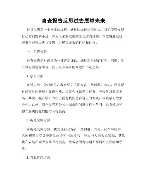 自查报告反思过去展望未来