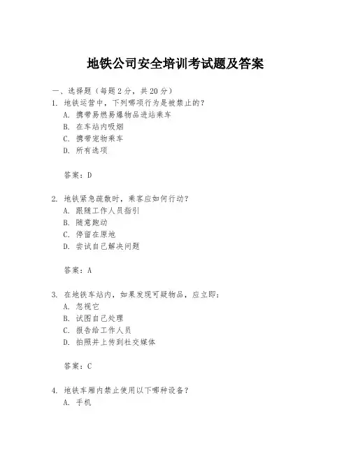 地铁公司安全培训考试题及答案