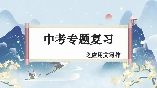 中考语文一轮专题复习：应用文写作