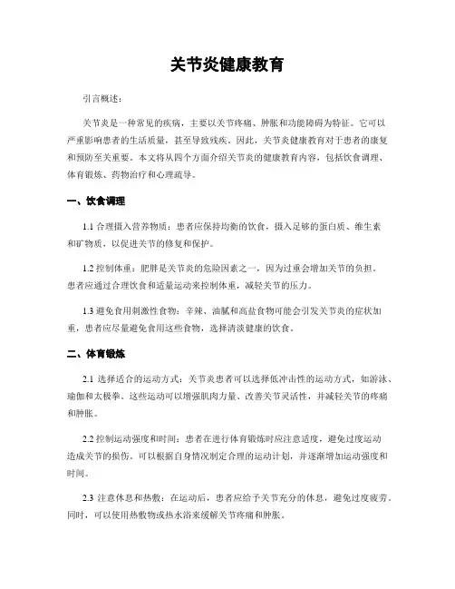 关节炎健康教育