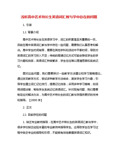 浅析高中艺术特长生英语词汇教与学中存在的问题