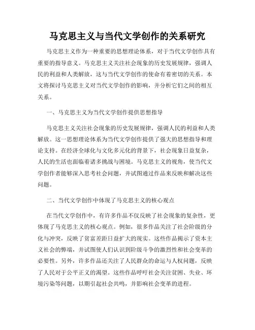 马克思主义与当代文学创作的关系研究