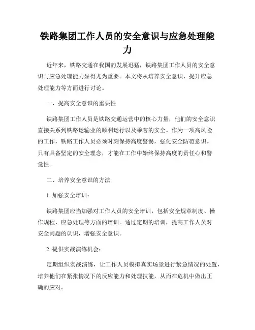 铁路集团工作人员的安全意识与应急处理能力