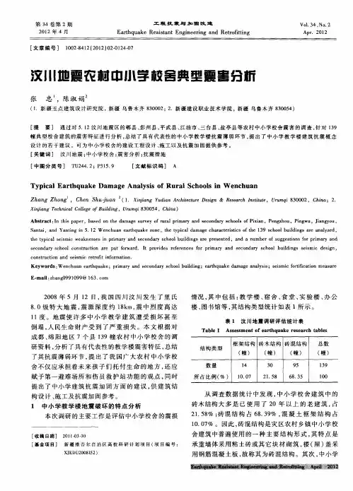 汶川地震农村中小学校舍典型震害分析