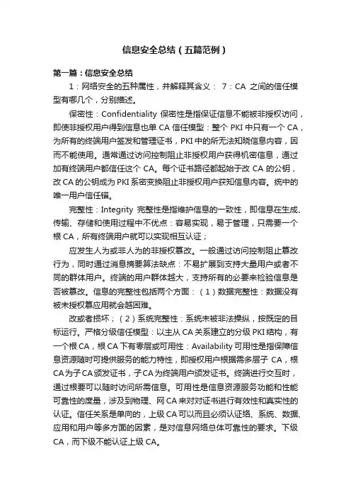 信息安全总结（五篇范例）