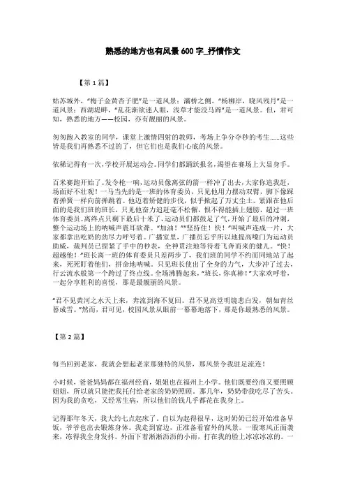 熟悉的地方也有风景600字_抒情作文