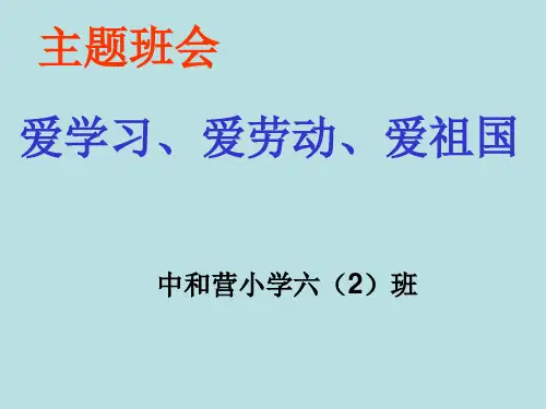 爱学习、爱劳动、爱祖国主题班会课件