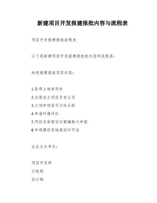 新建项目开发报建报批内容与流程表