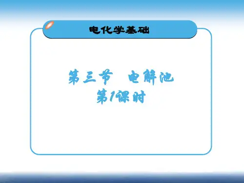 选修四第四章第三节电解池(52张)