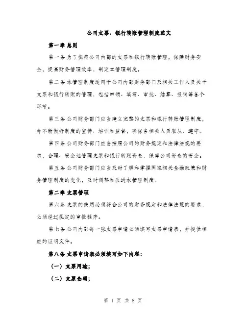 公司支票、银行转账管理制度范文