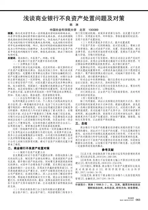 浅谈商业银行不良资产处置问题及对策