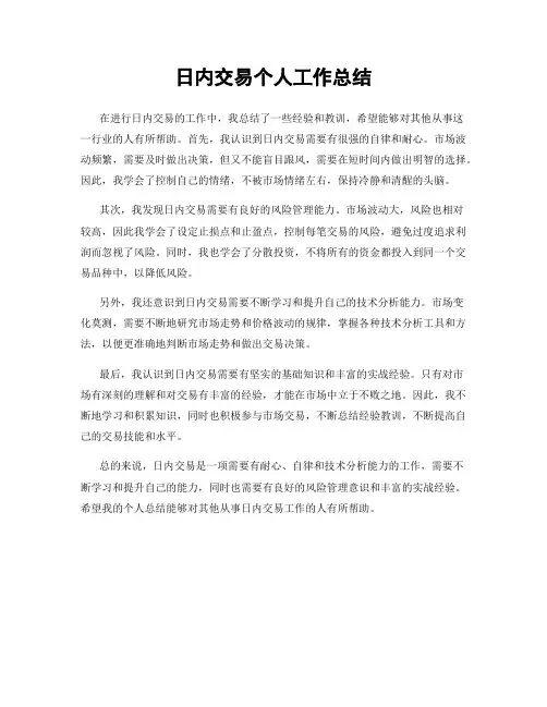 日内交易个人工作总结