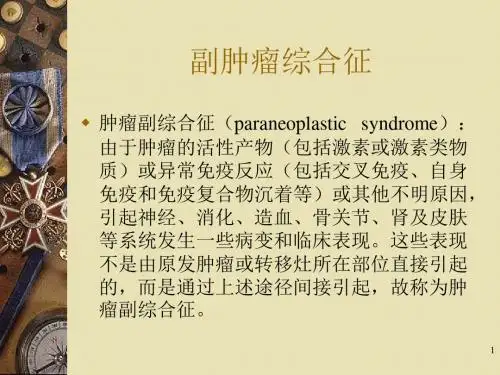 副肿瘤综合征ppt课件