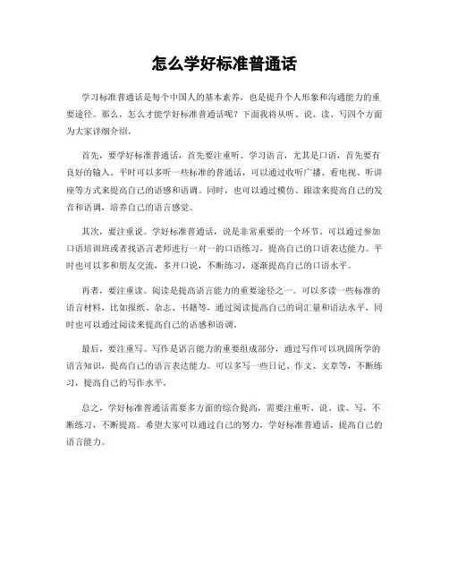 怎么学好标准普通话
