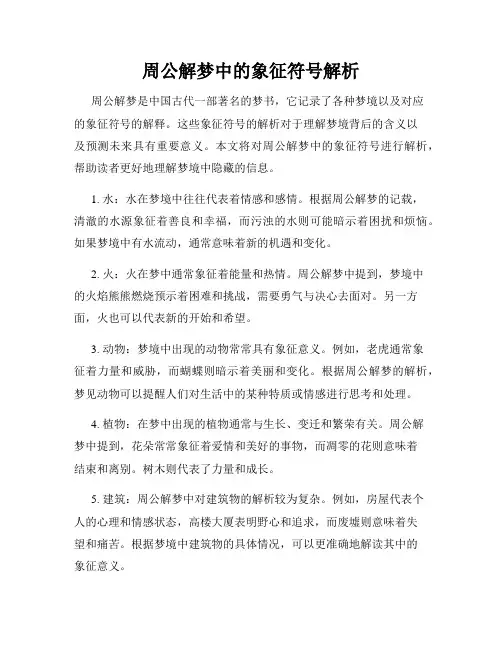 周公解梦中的象征符号解析
