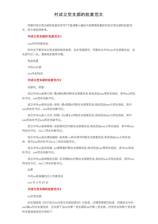 村成立党支部的批复范文