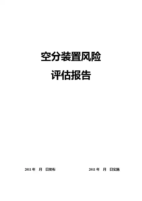 QHSE风险评价报告