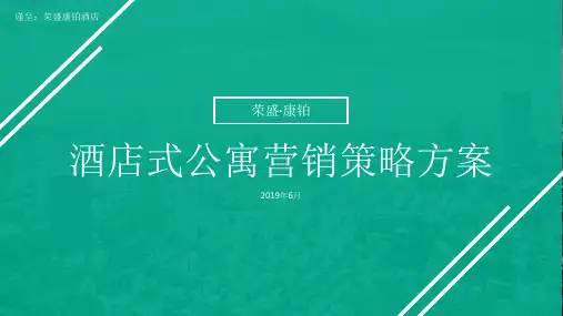酒店式公寓营销策略方案