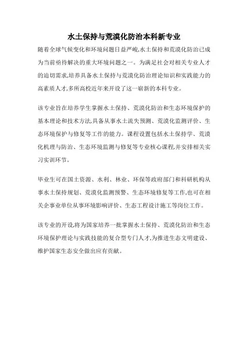 水土保持与荒漠化防治本科新专业