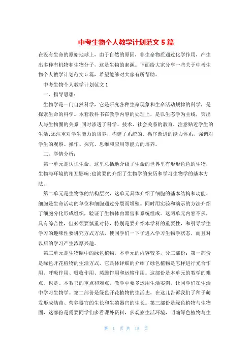 中考生物个人教学计划范文5篇