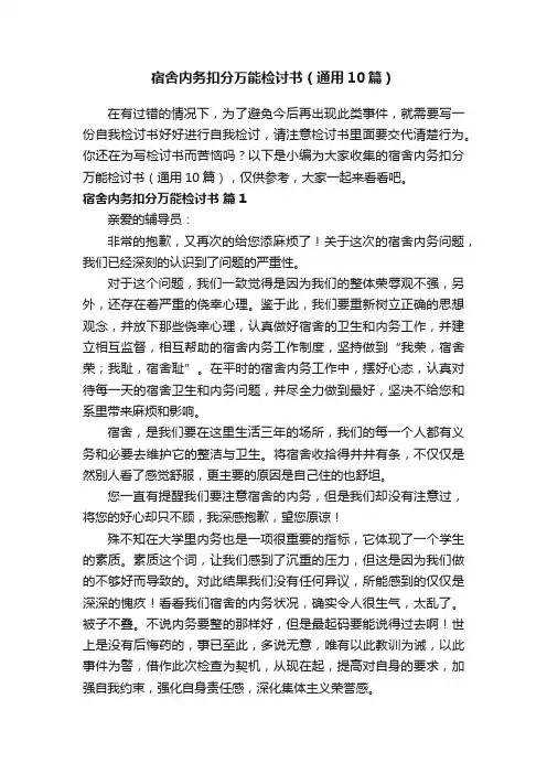宿舍内务扣分万能检讨书（通用10篇）