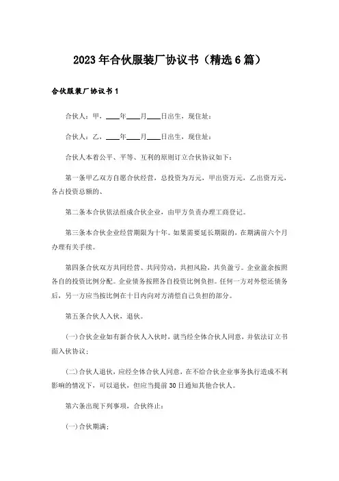 2023年合伙服装厂协议书(精选6篇)