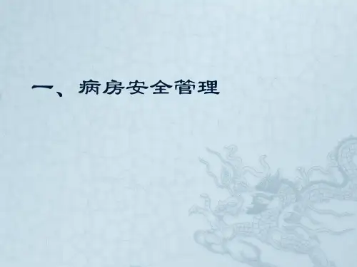 病房安全管理制度ppt课件
